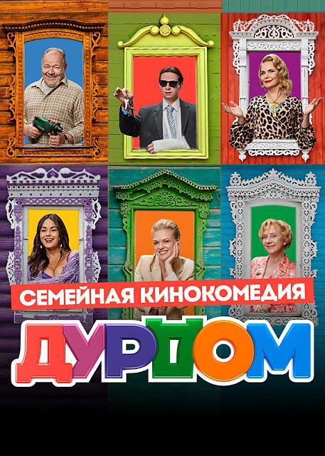 Сериал Дурдом  (2022)