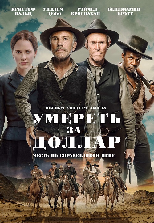 Умереть за доллар (2022)