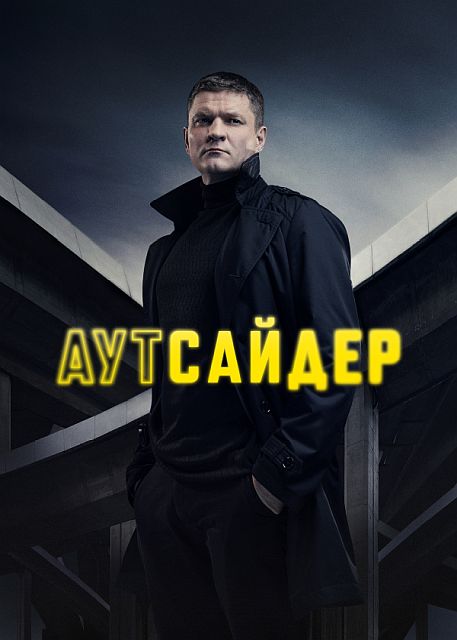 Сериал Аутсайдер (2023)