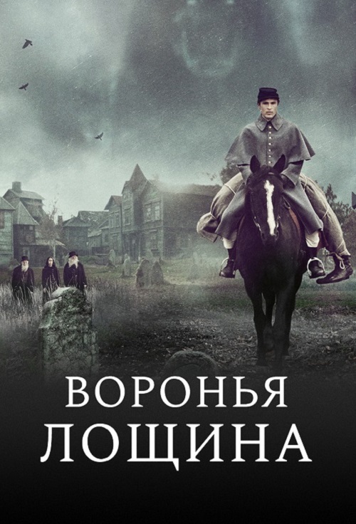 Воронья лощина (2022)