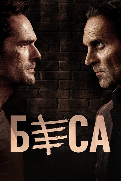 Сериал Беса 1 - 2 Сезон (2023)