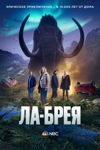 Сериал Ла-Брея 2 Сезон (2022)