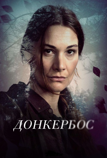 Сериал Донкербос (2022)