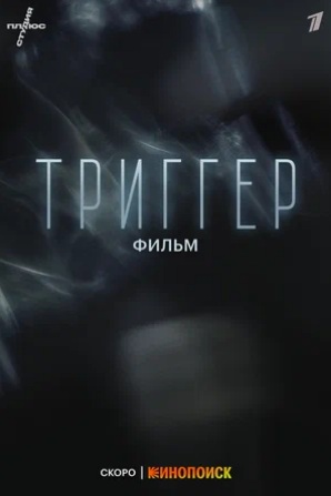 Триггер. Фильм (2023)