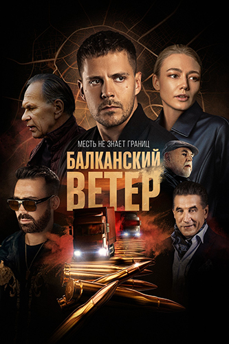 Сериал Балканский ветер (2023)