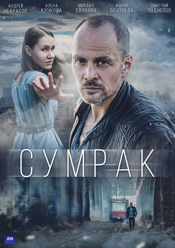 Сериал Сумрак (2022)