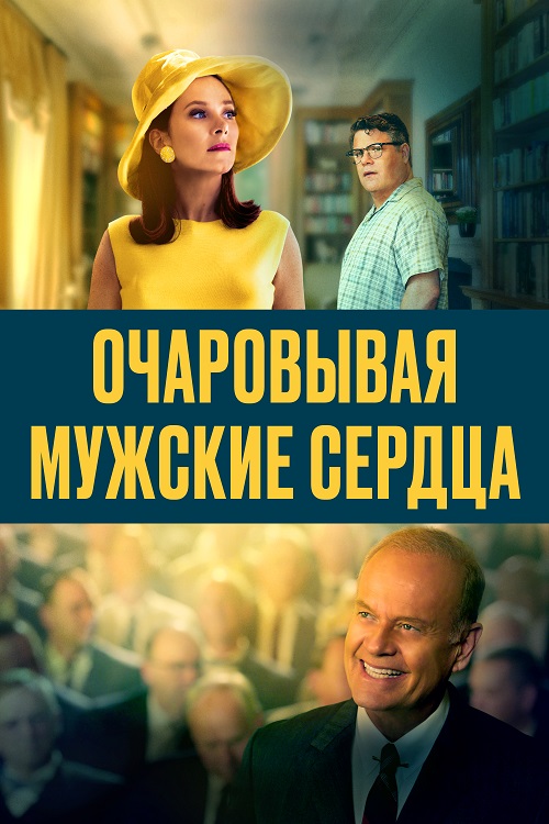 Очаровывая мужские сердца (2021)