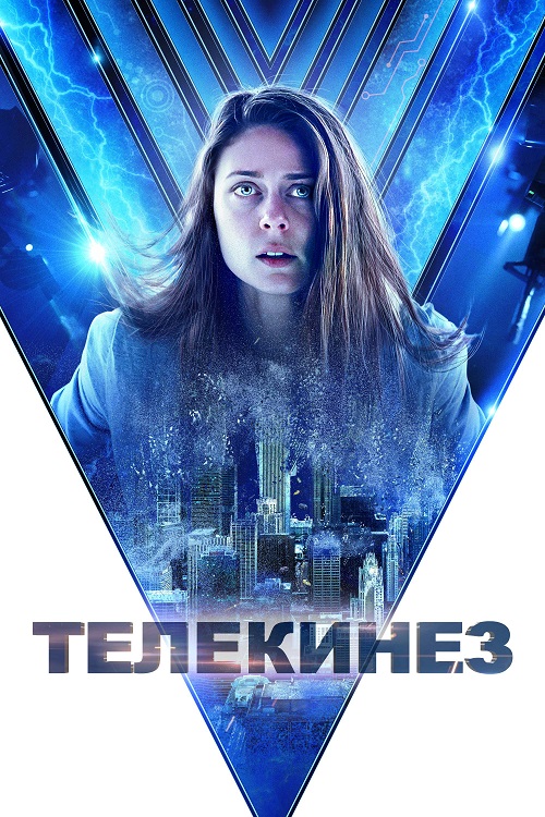 Телекинез (2022)