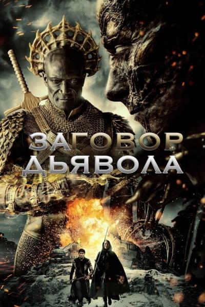 Заговор дьявола (2022)