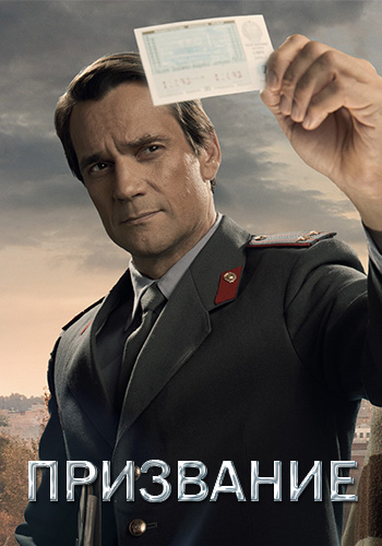 Сериал Призвание (2021)