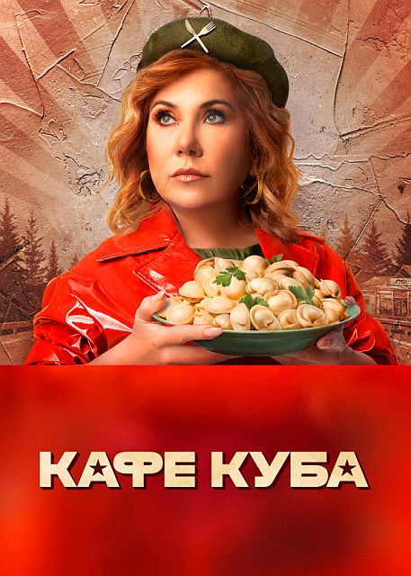 Сериал Кафе «Куба» (2023)