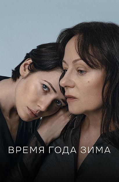 Время года зима (2022)