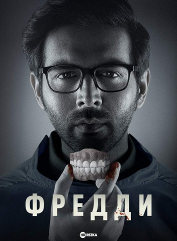 Фредди (2022)