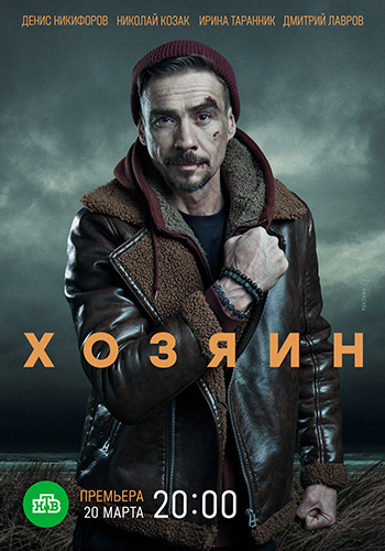 Сериал Хозяин (2020)