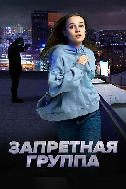 Запретная группа (2022)