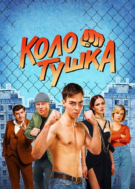 Сериал Колотушка (2023)