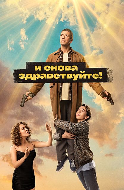 Сериал И снова здравствуйте! 3 Сезон (2024)