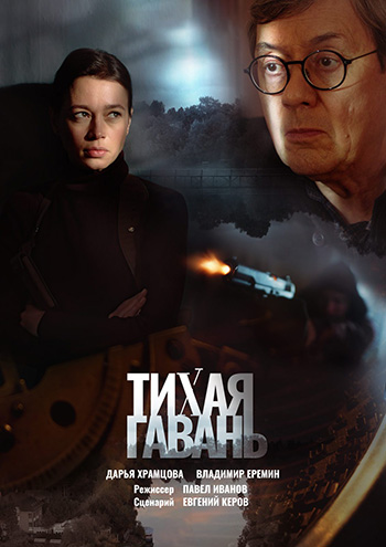 Тихая гавань (2022)