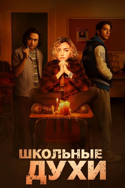 Сериал Школьные духи (2023)