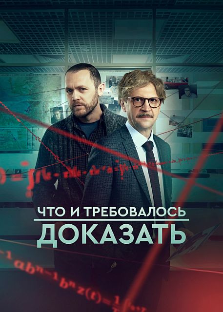 Что и требовалось доказать 2 Сезон (2023)