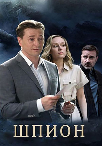 Сериал Шпион (2023)