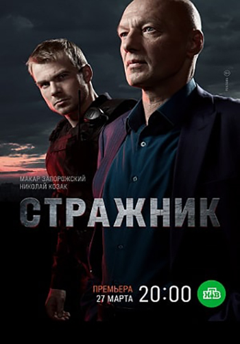 Сериал Стражник (2022)