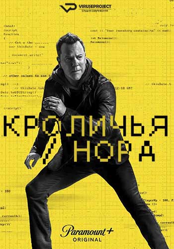 Сериал Кроличья нора (2023)