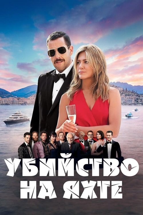 Убийство на яхте (2019)