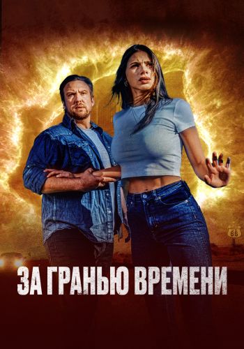 За гранью времени (2023)