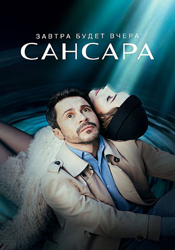 Сериал Сансара (2023)