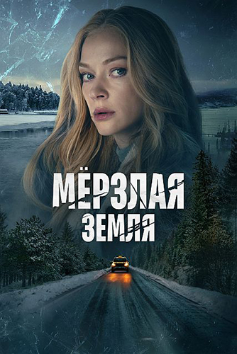 Сериал Мерзлая земля (2023)