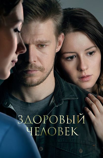 Здоровый человек (2022)