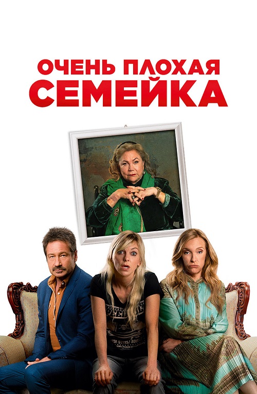 Очень плохая семейка (2022)