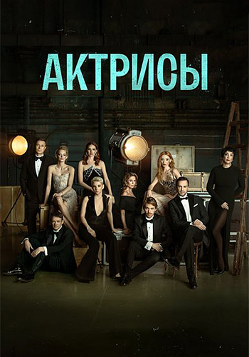 Сериал Актрисы (2023)