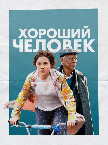 Хороший человек (2023)