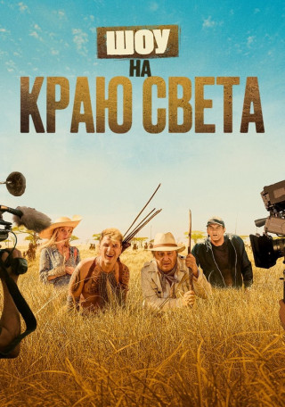 Шоу на краю света (2019)