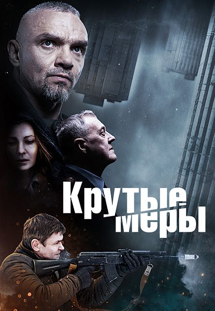 Сериал Крутые меры (2022)