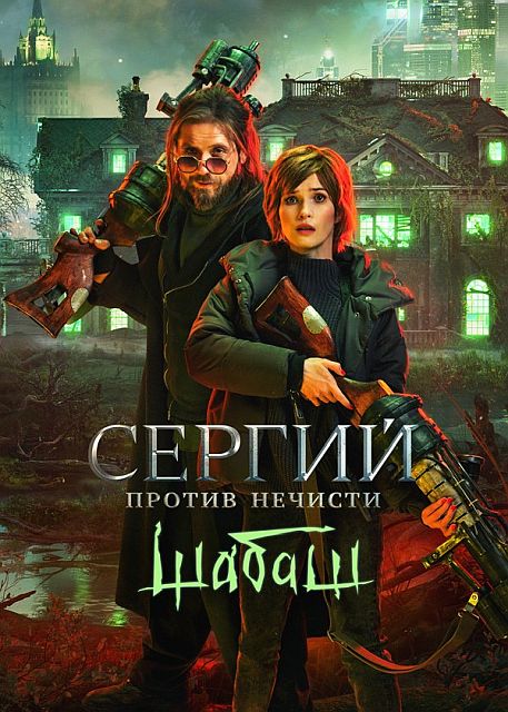 Сергий против нечисти: Шабаш 2 Сезон (2023)