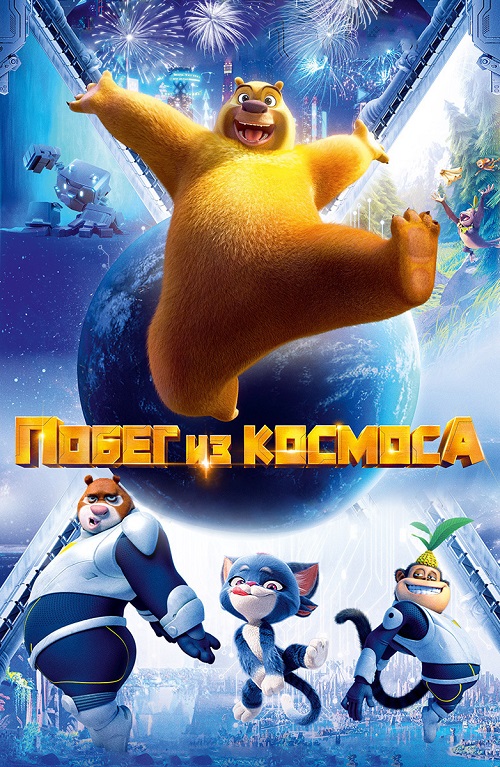 Побег из космоса (2022)