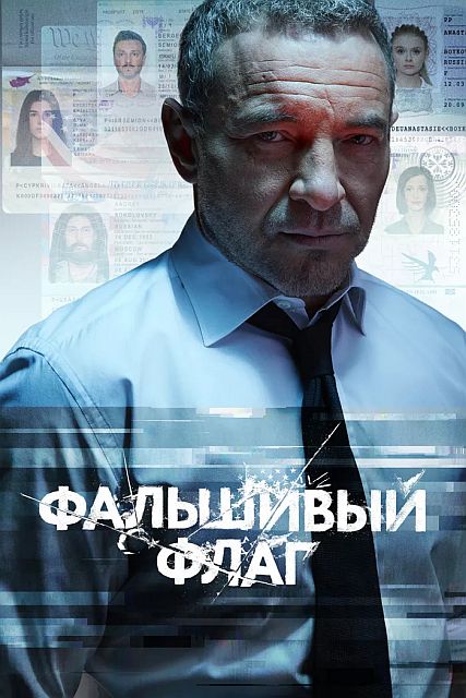 Сериал Фальшивый флаг (2019)