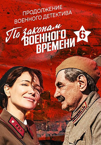 По законам военного времени 6 Сезон (2023)