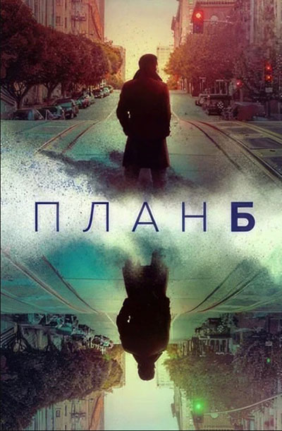 Сериал План Б (2023)