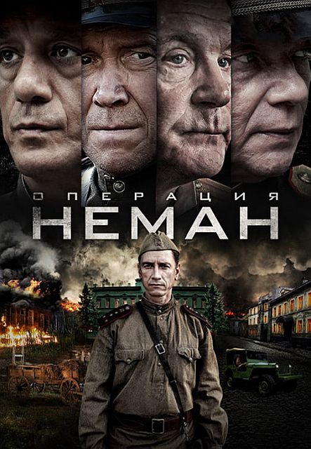 Сериал Операция «Неман» (2023)