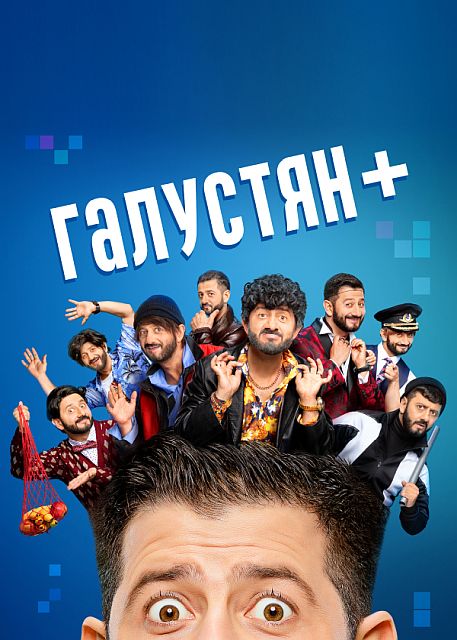 Сериал Галустян +  (2022)