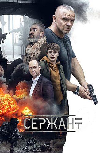 Сериал Сержант 2 Сезон (2023)