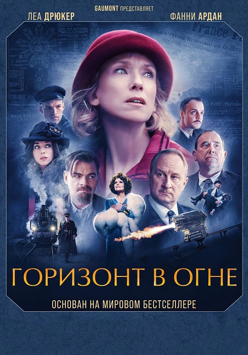 Горизонт в огне (2022)