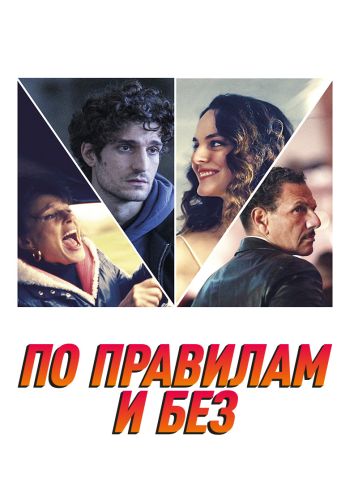 По правилам и без (2022)