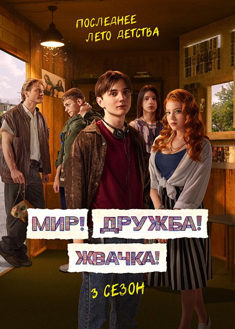 Сериал Мир! Дружба! Жвачка! 3 Сезон (2023)