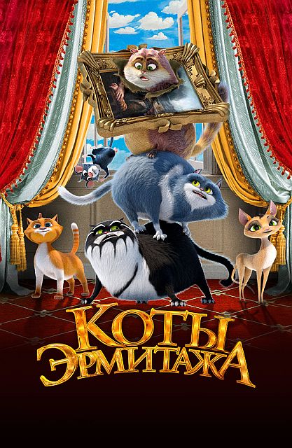 Коты Эрмитажа (2023)