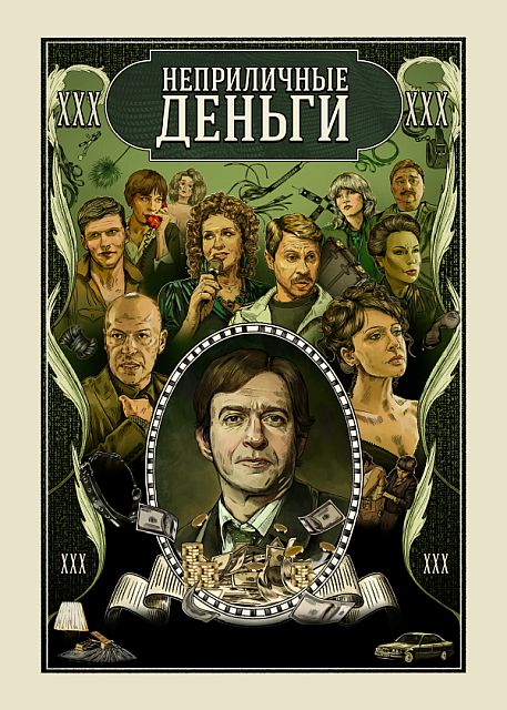 Сериал Неприличные деньги (2023)